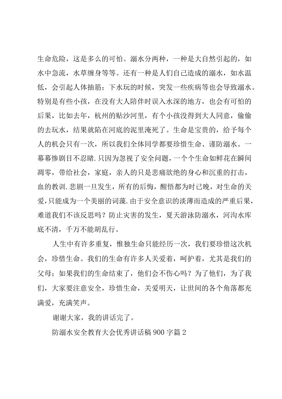 防溺水安全教育大会优秀讲话稿900字（3篇）.docx_第2页