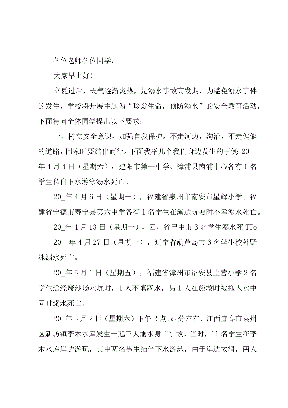 防溺水安全教育大会优秀讲话稿900字（3篇）.docx_第3页