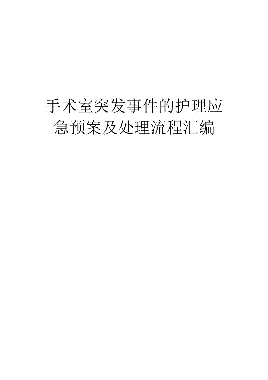 手术室突发事件的护理应急预案及处理流程汇编.docx_第1页