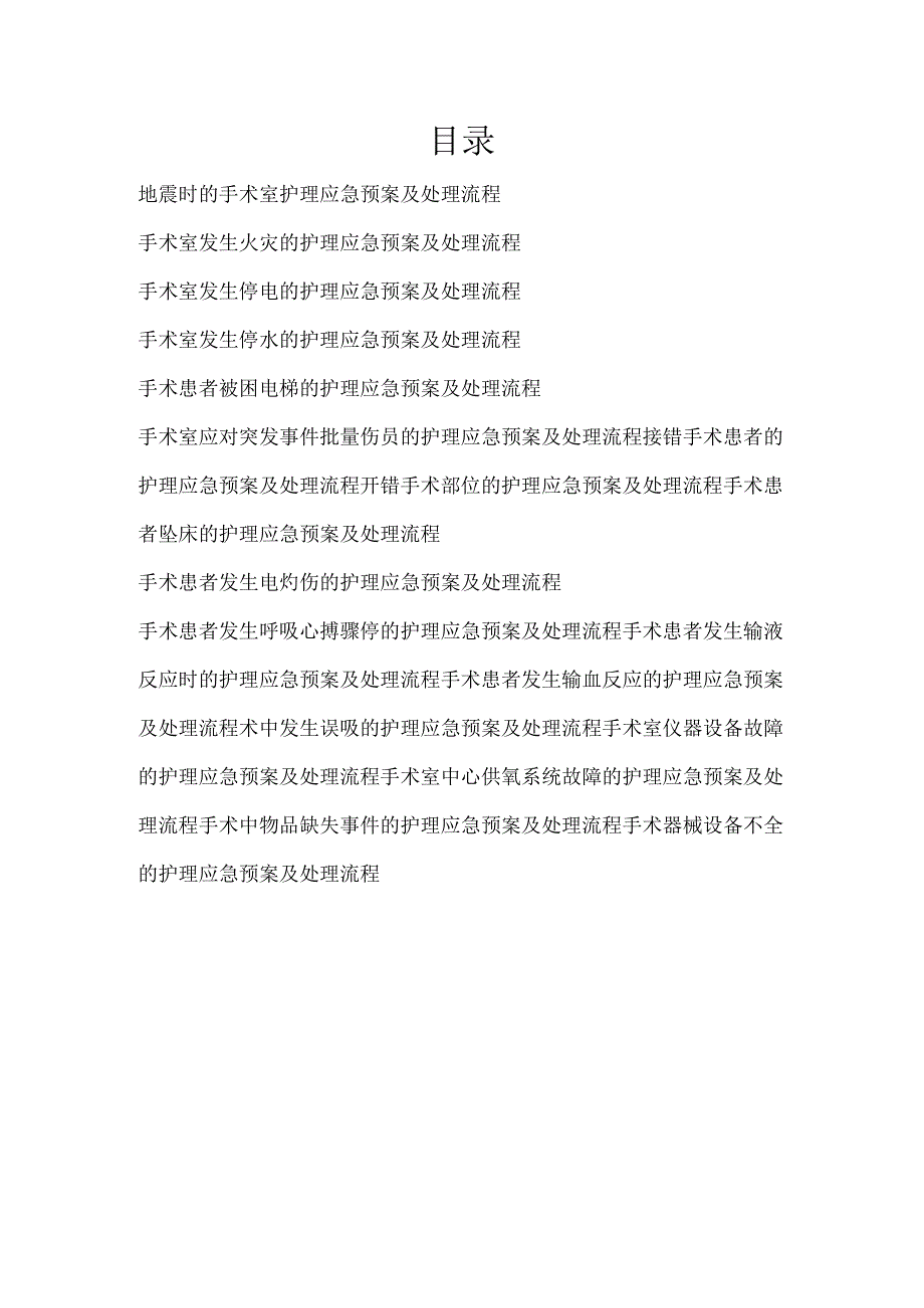 手术室突发事件的护理应急预案及处理流程汇编.docx_第2页