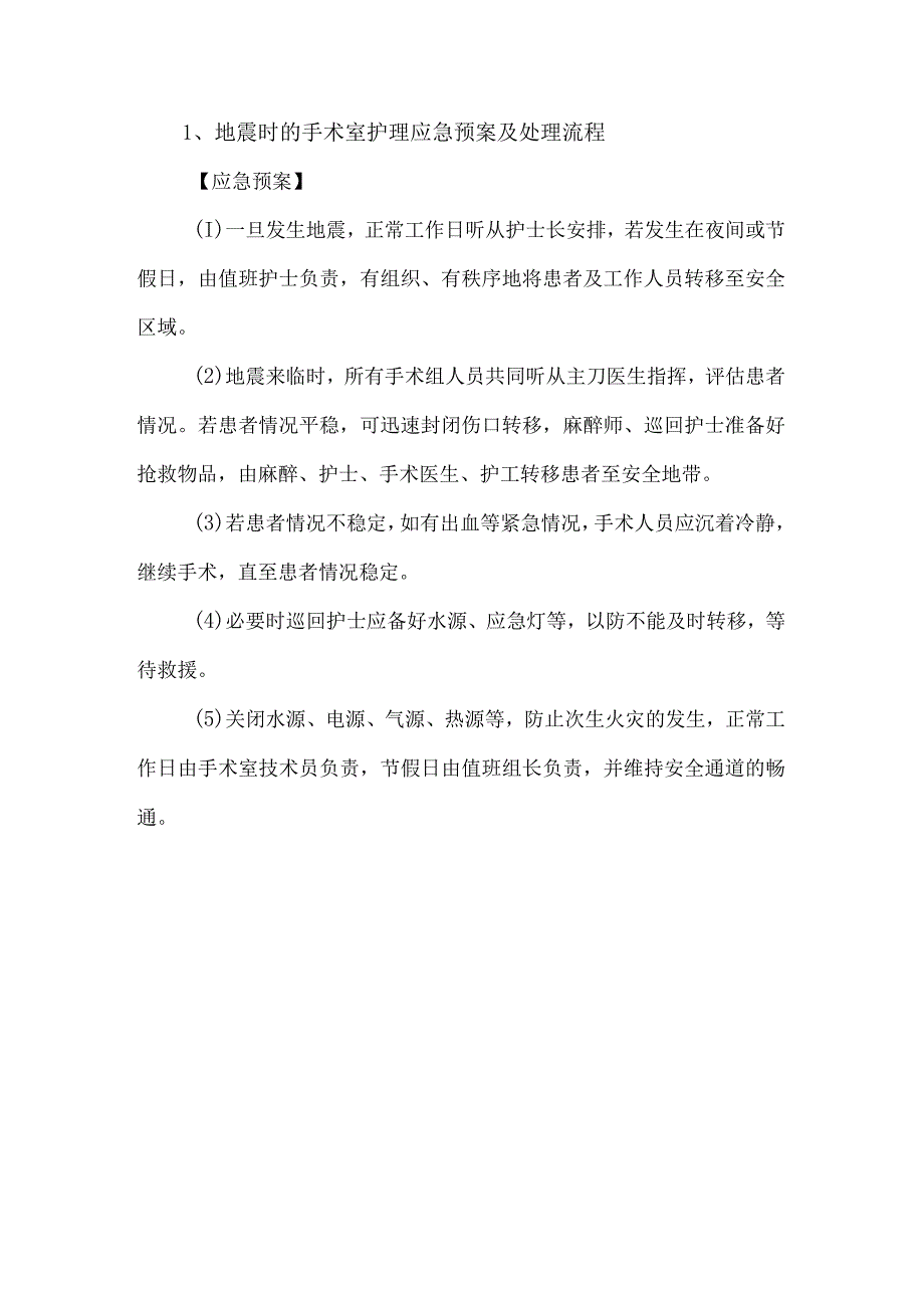 手术室突发事件的护理应急预案及处理流程汇编.docx_第3页