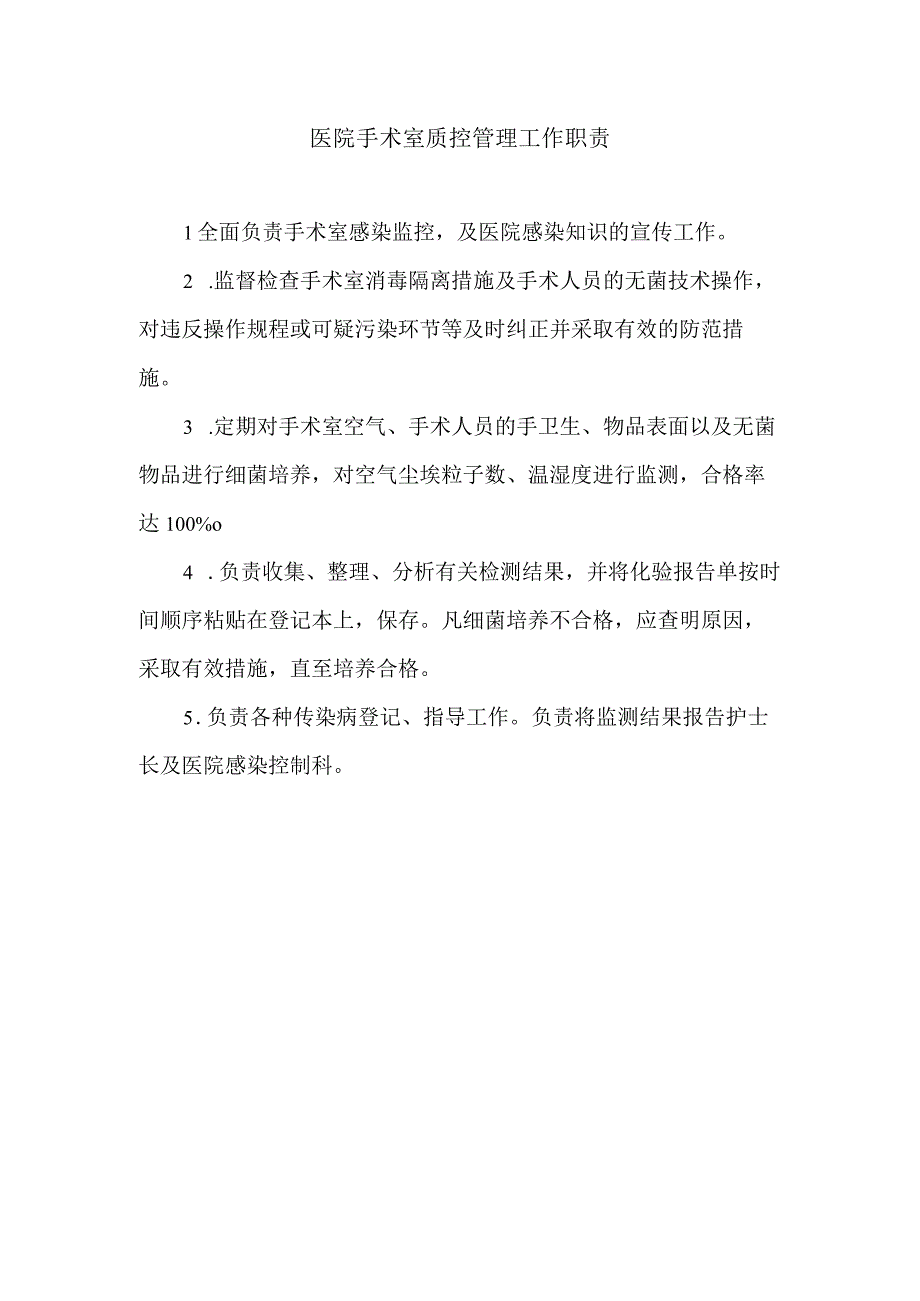 医院手术室质控管理工作职责.docx_第1页