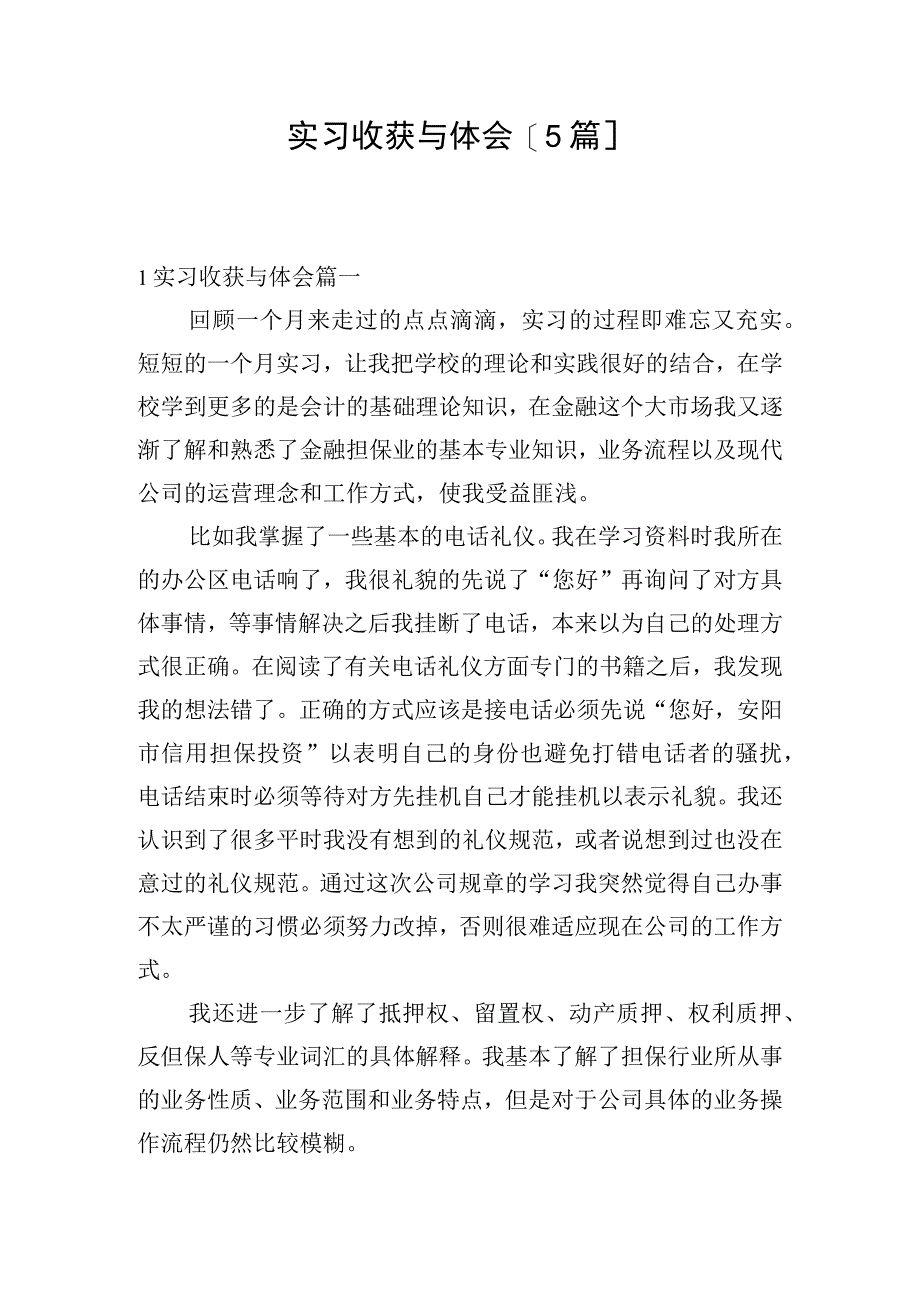 实习收获与体会[5篇].docx_第1页