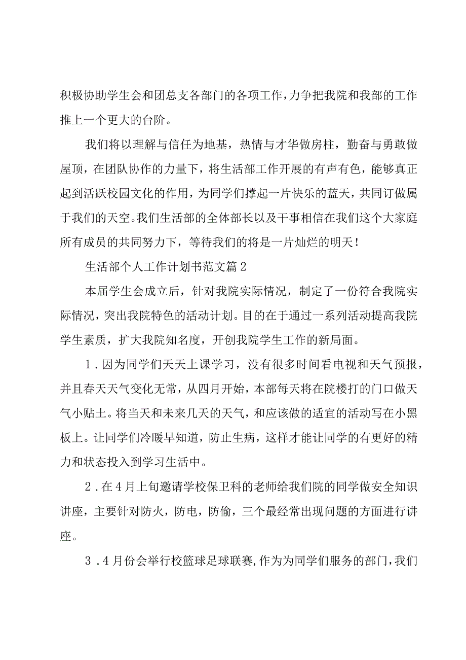 生活部个人工作计划书范文（12篇）.docx_第3页