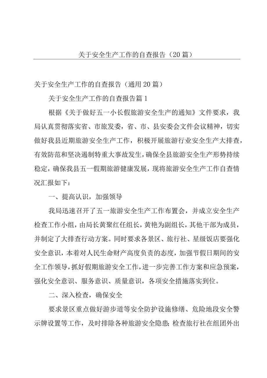 关于安全生产工作的自查报告（20篇）.docx_第1页