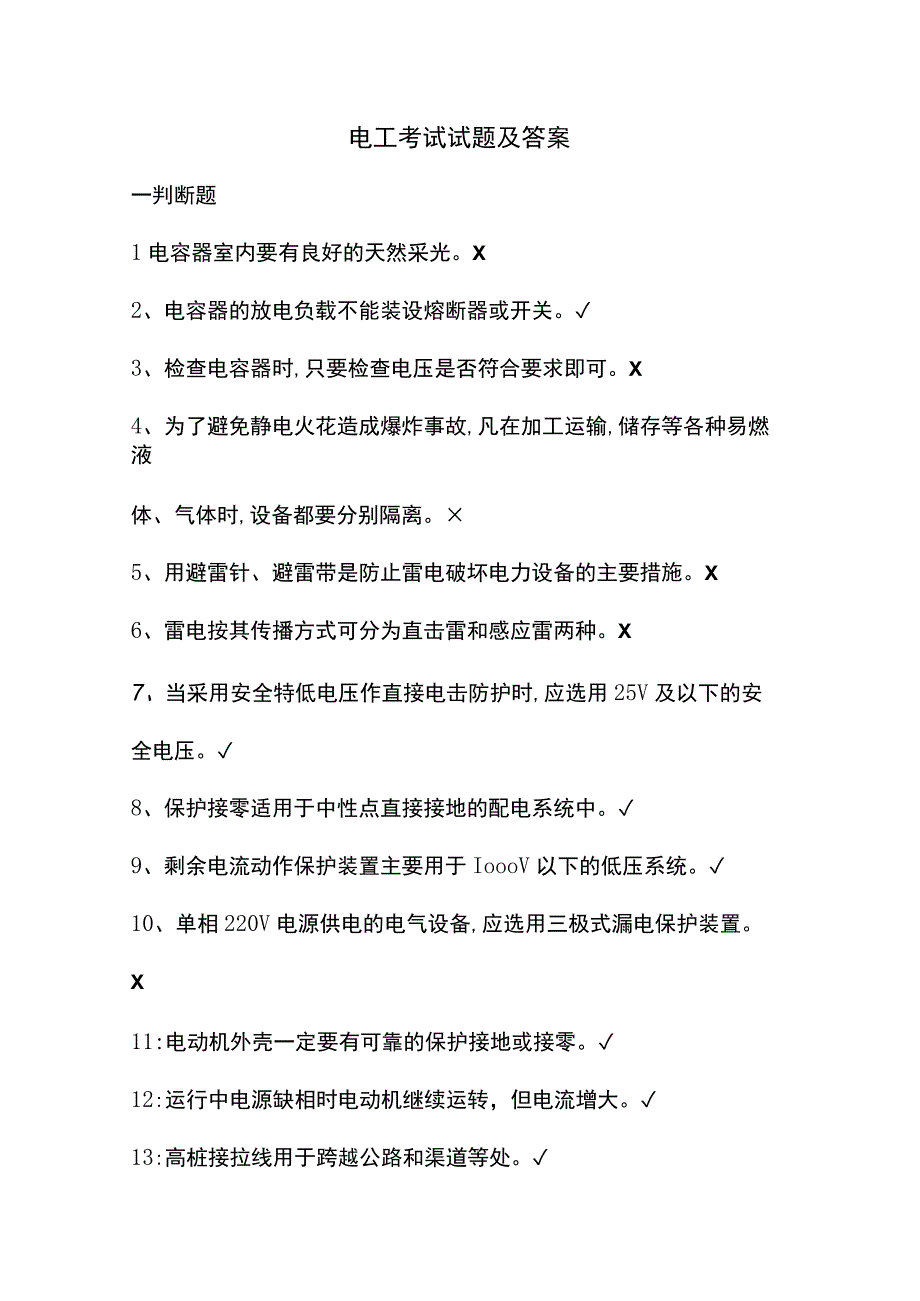 电工考试试题及答案.docx_第1页