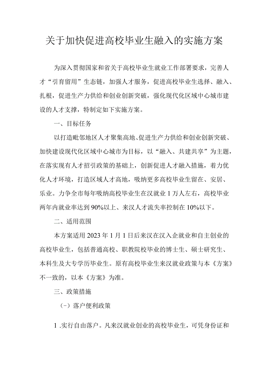 关于加快促进高校毕业生融入的实施方案.docx_第1页