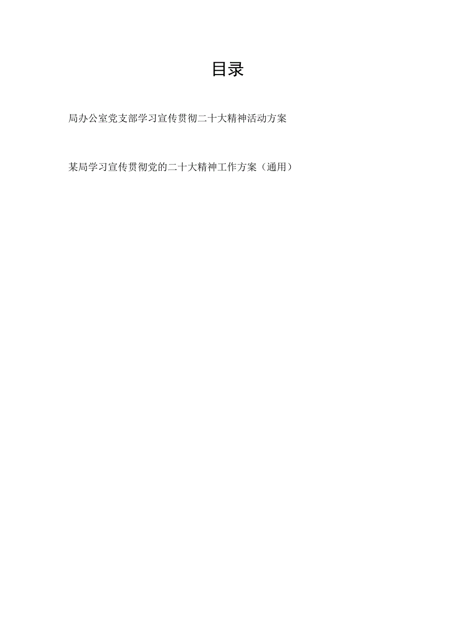 办公室党支部学习宣传贯彻二十大精神活动方案和某局学习宣传贯彻党的二十大精神工作方案.docx_第1页