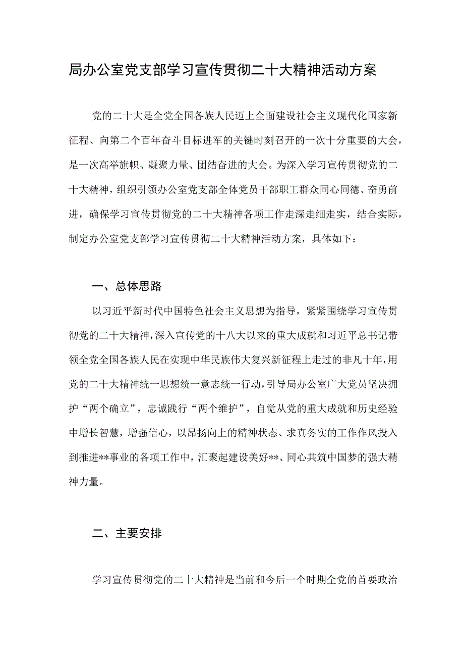 办公室党支部学习宣传贯彻二十大精神活动方案和某局学习宣传贯彻党的二十大精神工作方案.docx_第2页