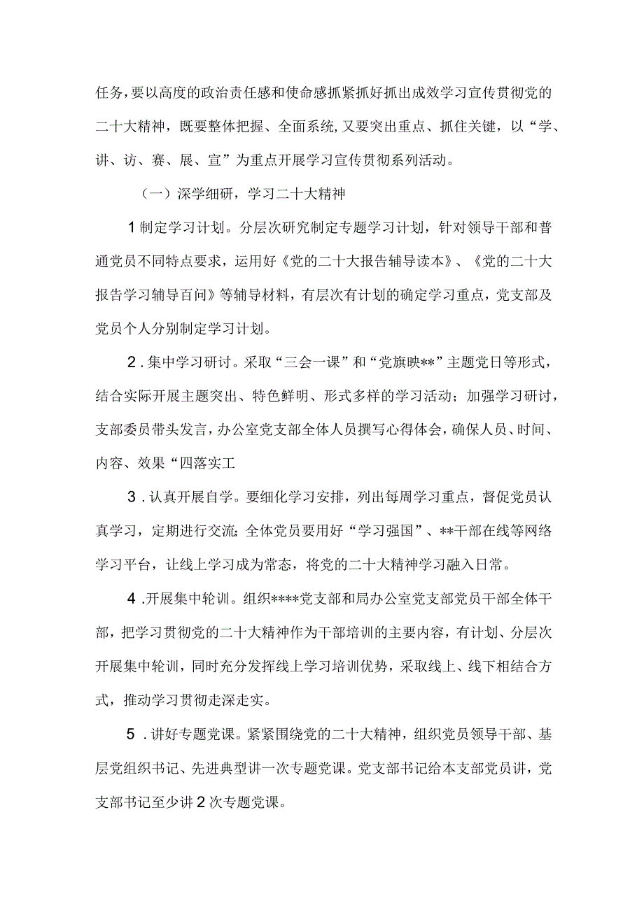 办公室党支部学习宣传贯彻二十大精神活动方案和某局学习宣传贯彻党的二十大精神工作方案.docx_第3页