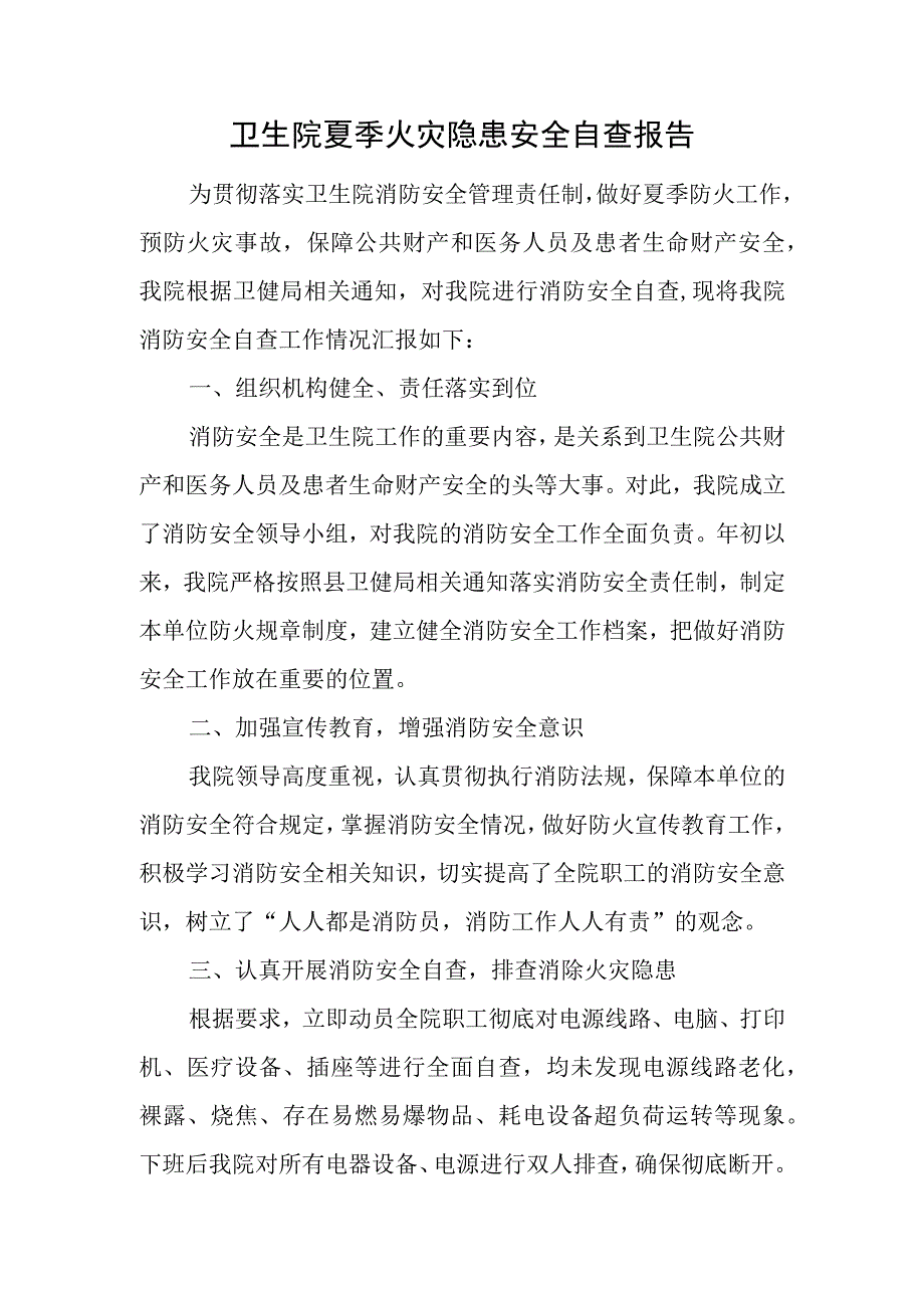 卫生院夏季火灾隐患安全自查报告.docx_第1页