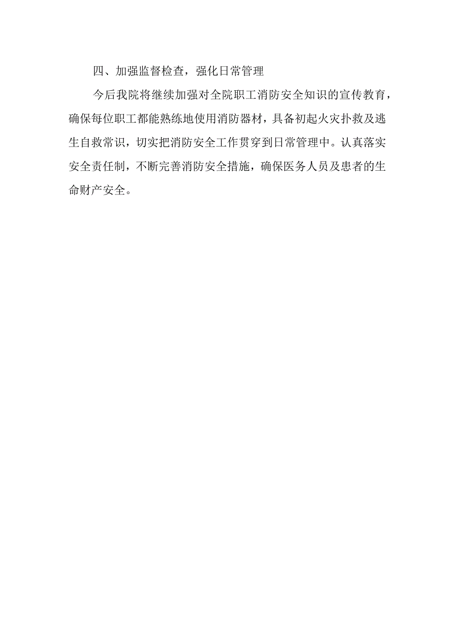 卫生院夏季火灾隐患安全自查报告.docx_第2页