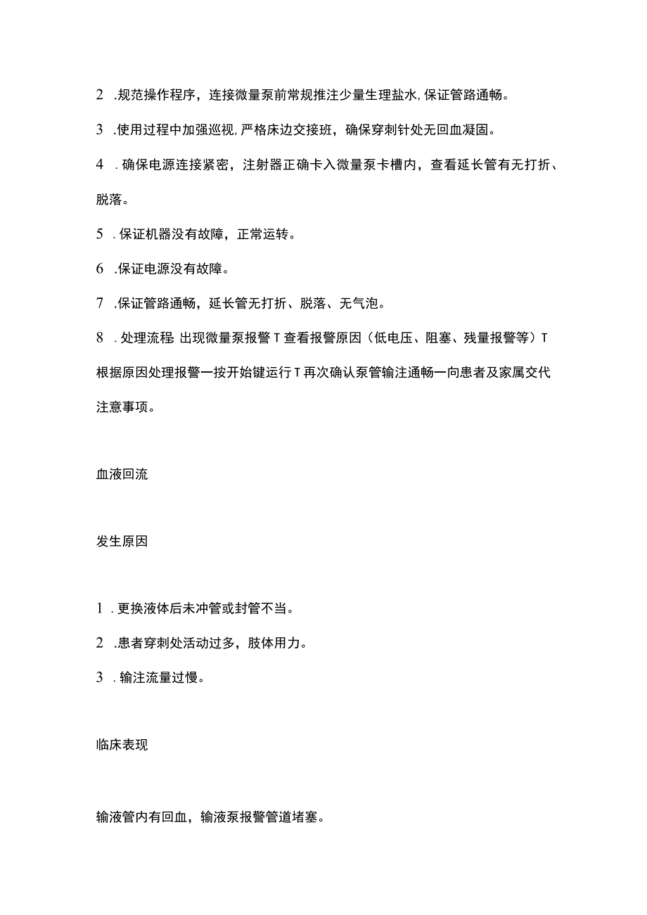 最新：微量泵操作并发症的预防及处理.docx_第2页