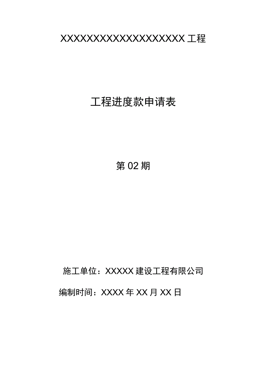 工程进度款申请表.docx_第1页