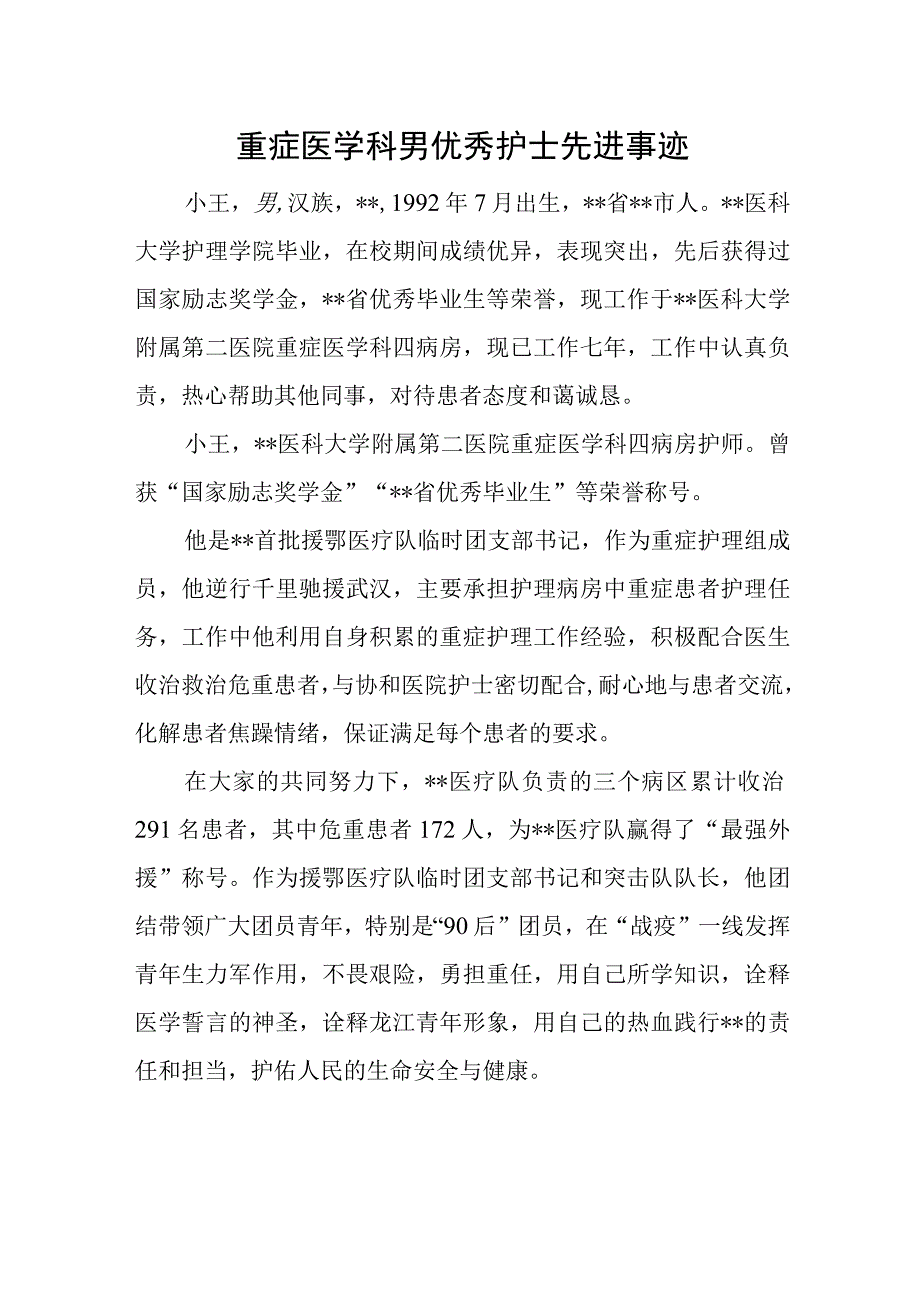 重症医学科男优秀护士先进事迹.docx_第1页