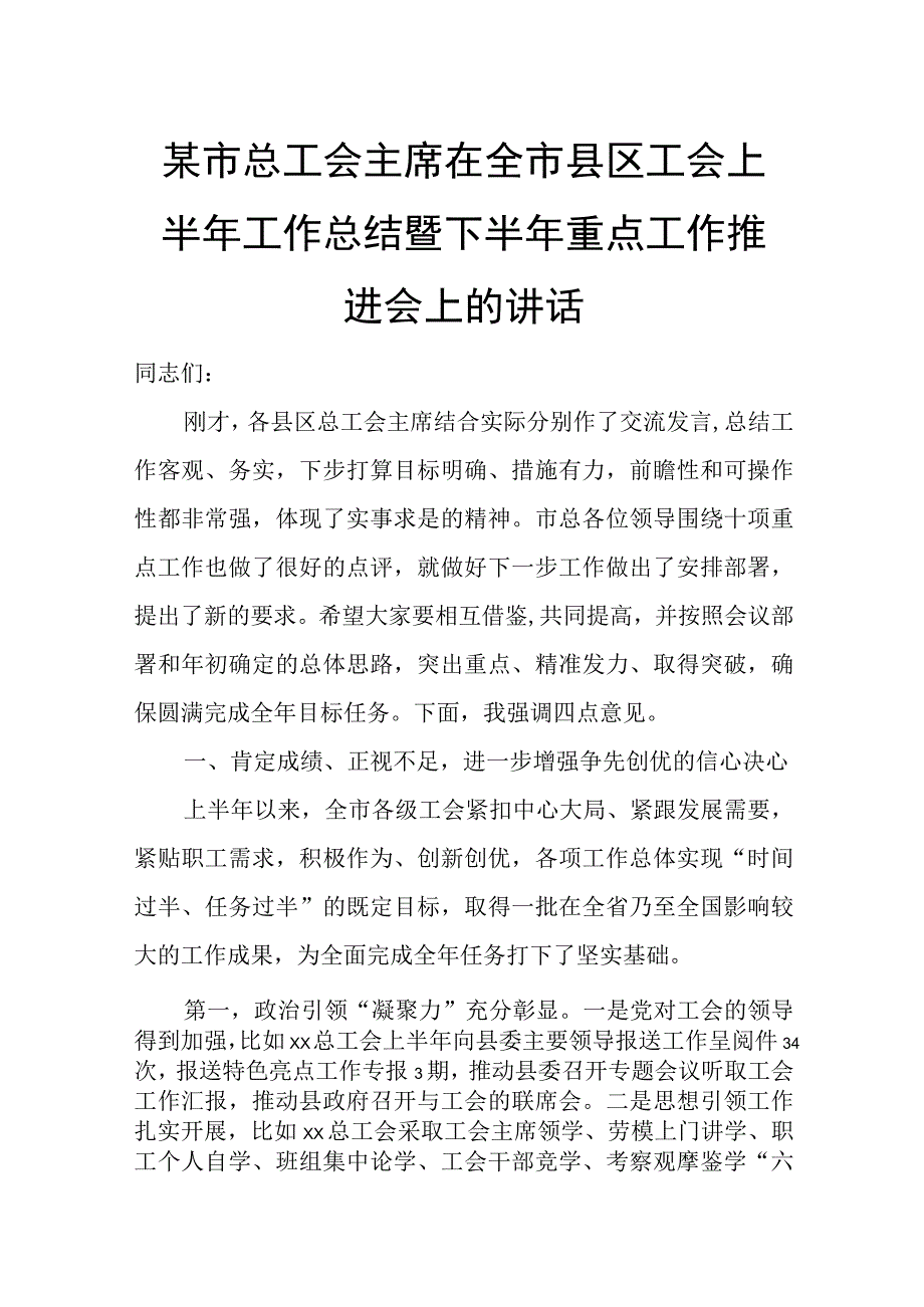 某市总工会主席在全市县区工会上半年工作总结暨下半年重点工作推进会上的讲话.docx_第1页