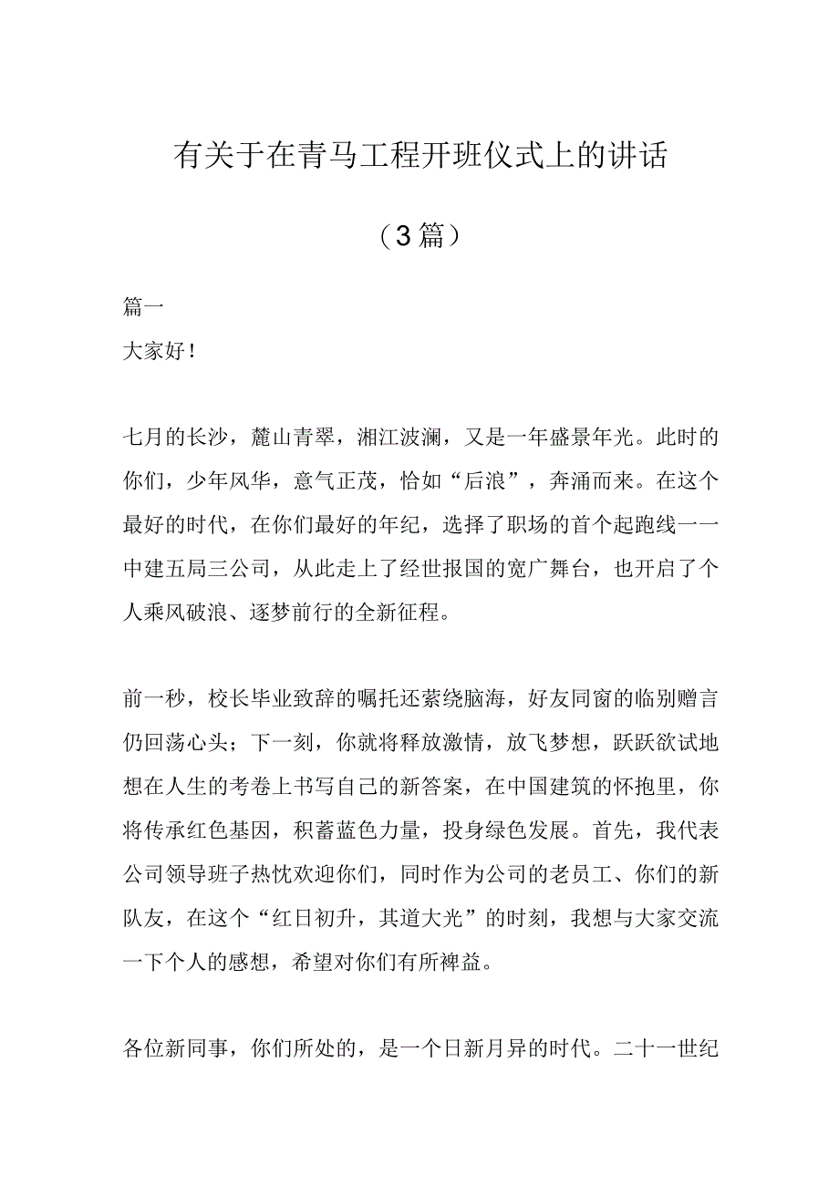 （3篇）有关于在青马工程开班仪式上的讲话.docx_第1页