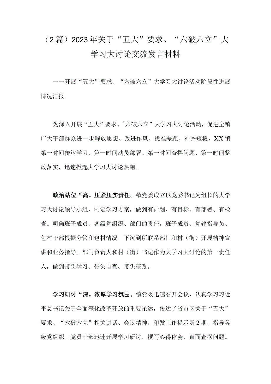 （2篇）2023年关于“五大”要求、“六破六立”大学习大讨论交流发言材料.docx_第1页