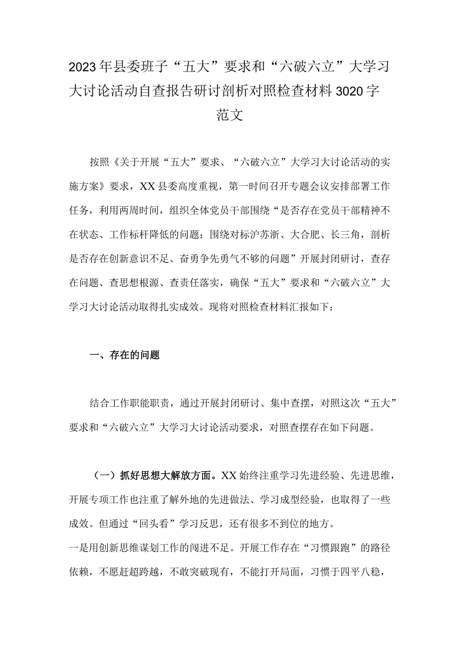 （2篇）2023年关于“五大”要求、“六破六立”大学习大讨论交流发言材料.docx_第3页