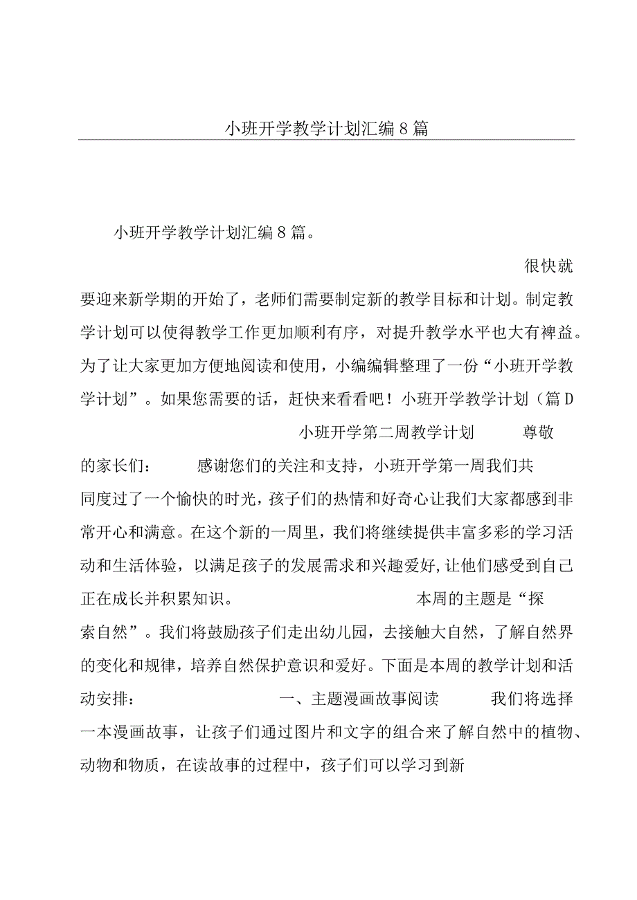 小班开学教学计划汇编8篇.docx_第1页