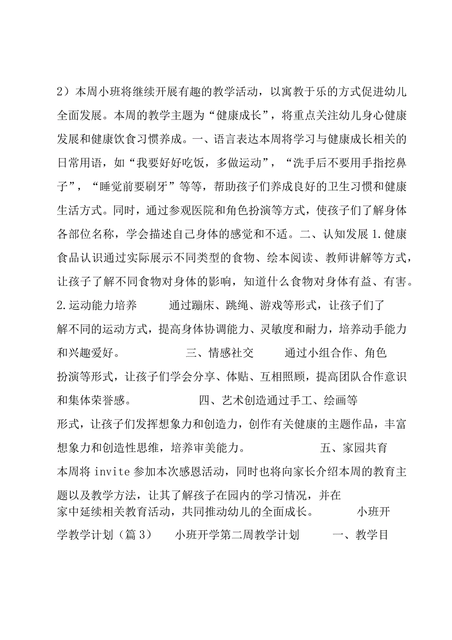 小班开学教学计划汇编8篇.docx_第3页