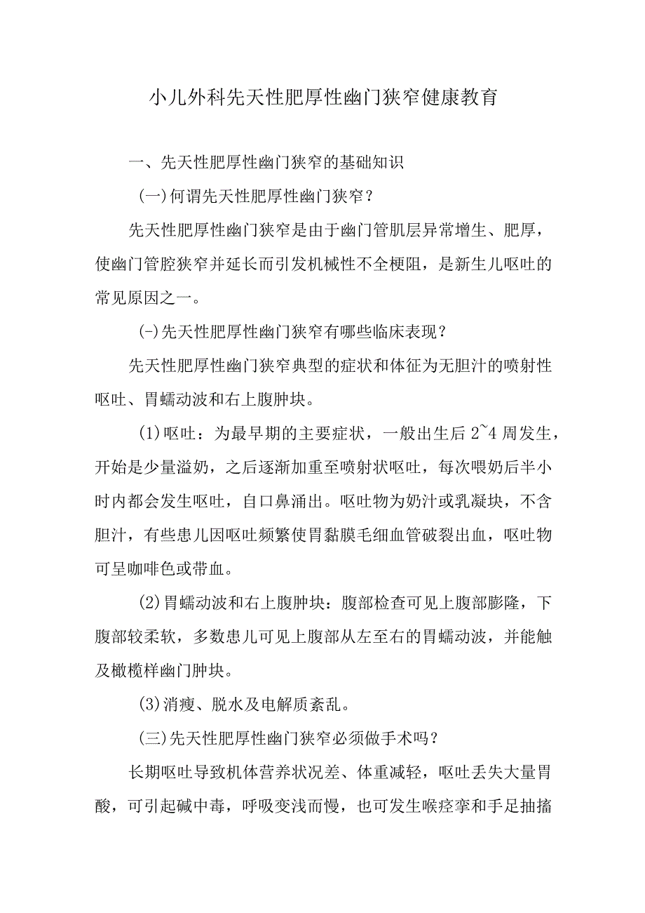 小儿外科先天性肥厚性幽门狭窄健康教育.docx_第1页