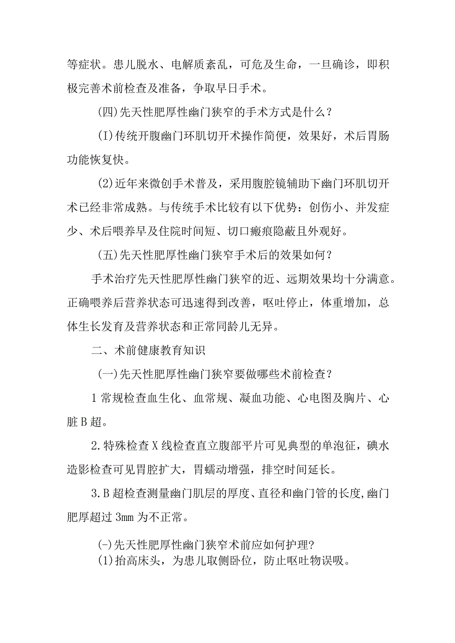 小儿外科先天性肥厚性幽门狭窄健康教育.docx_第2页