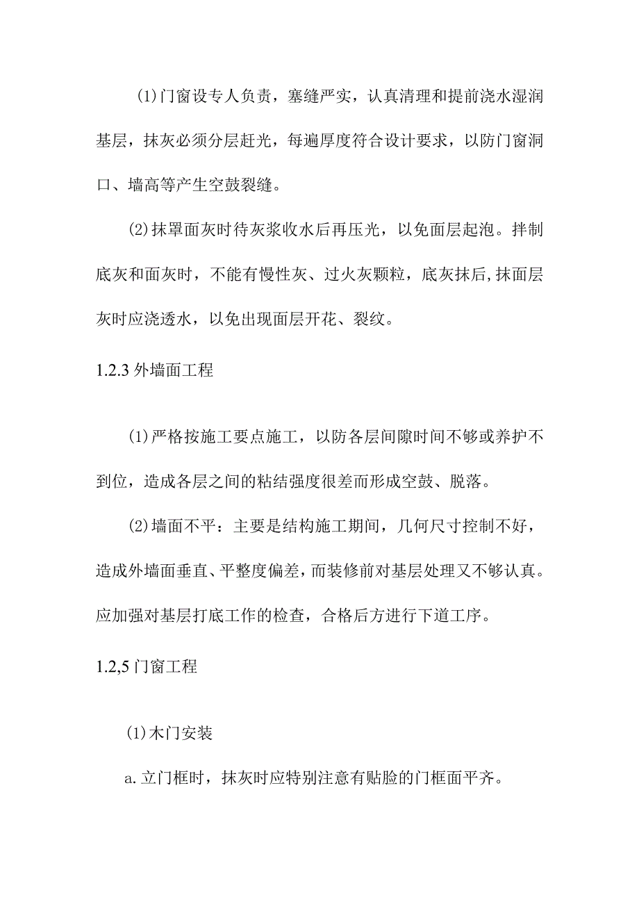 幼儿园装修工程施工质量控制措施.docx_第2页