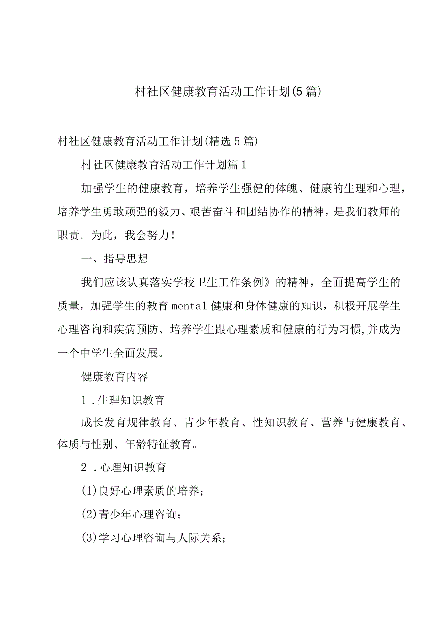 村社区健康教育活动工作计划（5篇）.docx_第1页