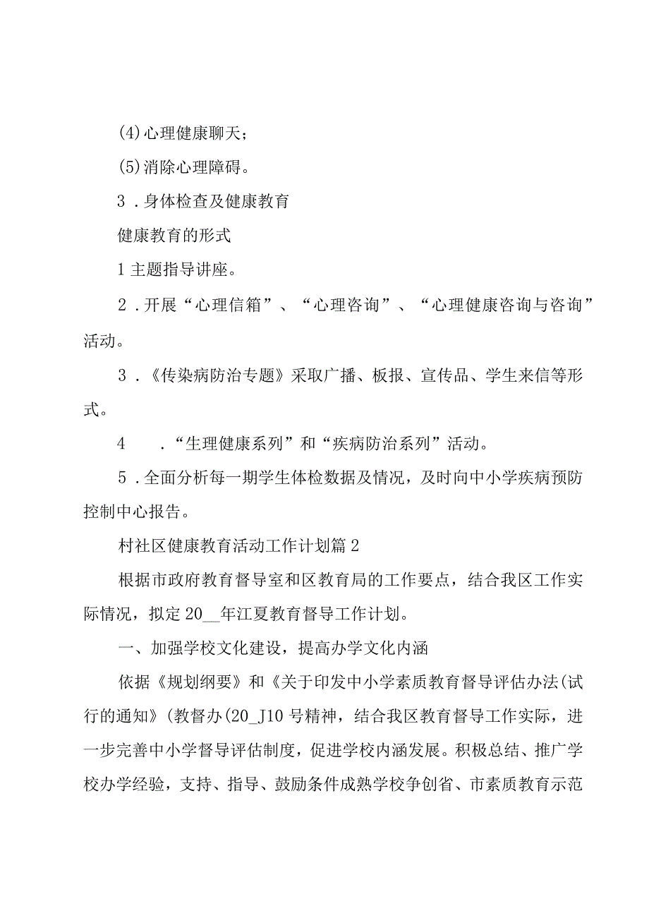 村社区健康教育活动工作计划（5篇）.docx_第2页