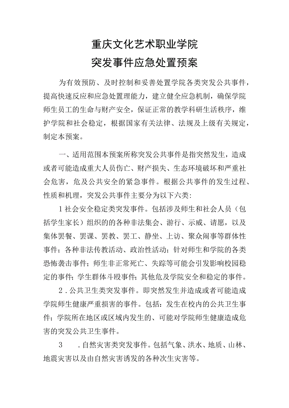 重庆文化艺术职业学院突发事件应急处置预案.docx_第1页