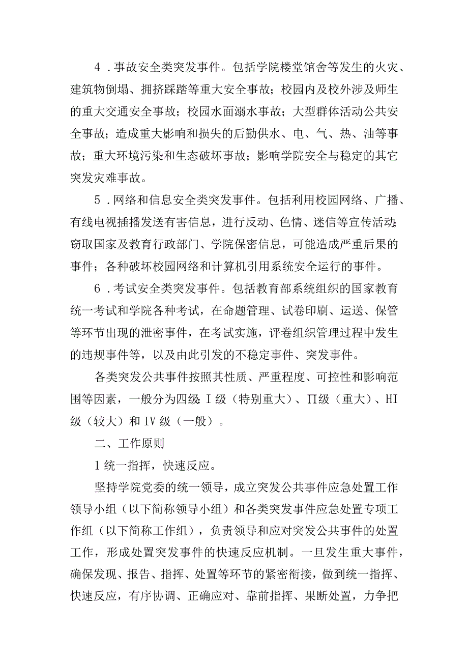 重庆文化艺术职业学院突发事件应急处置预案.docx_第2页