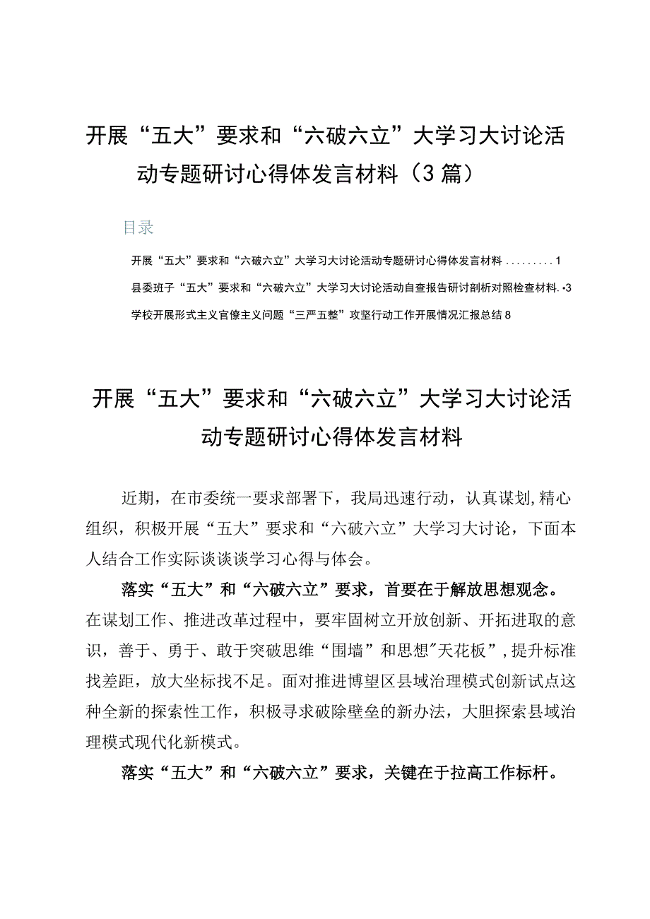 开展“五大”要求和“六破六立”大学习大讨论活动专题研讨心得体发言材料（3篇）.docx_第1页