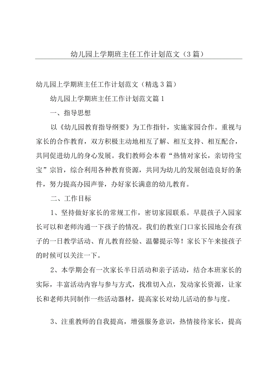 幼儿园上学期班主任工作计划范文（3篇）.docx_第1页