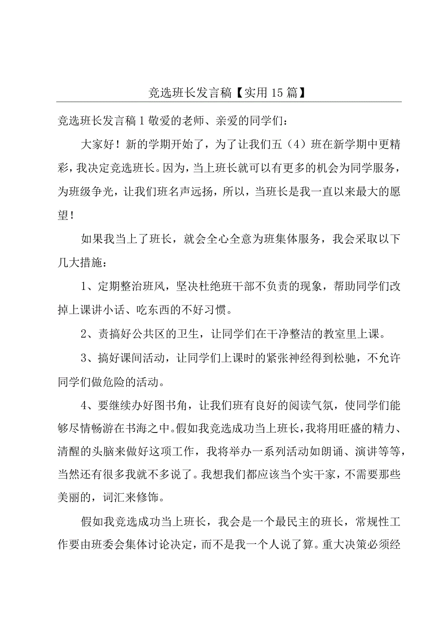 竞选班长发言稿【实用15篇】.docx_第1页