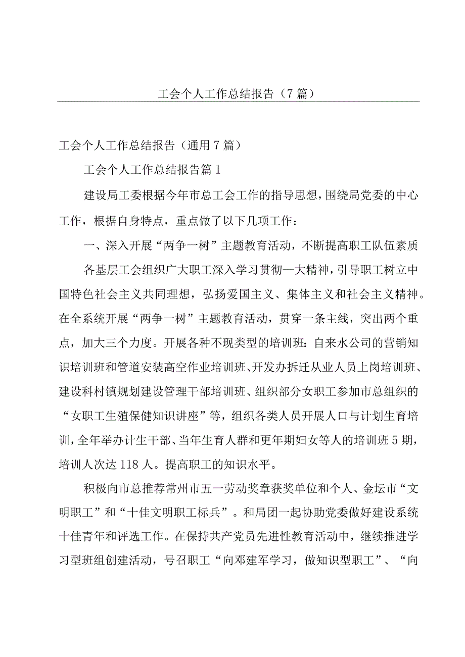 工会个人工作总结报告（7篇）.docx_第1页