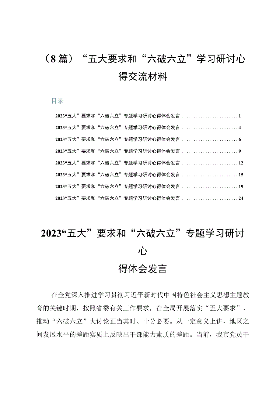 （8篇）“五大”要求和“六破六立”学习研讨心得交流材料.docx_第1页