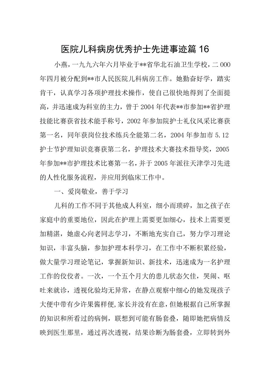 医院儿科病房优秀护士先进事迹 篇16.docx_第1页