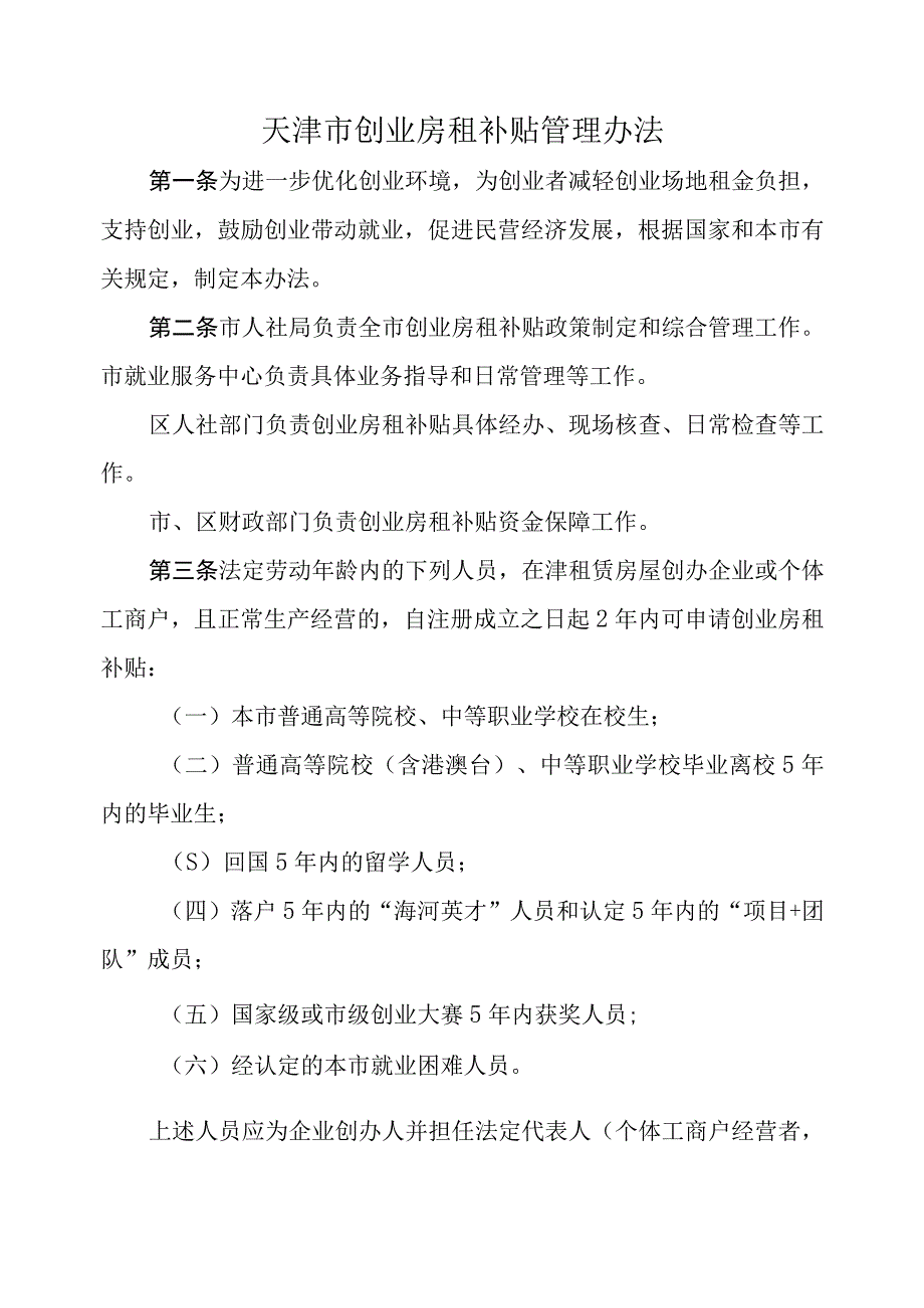 天津市创业房租补贴管理办法-全文及附表.docx_第1页