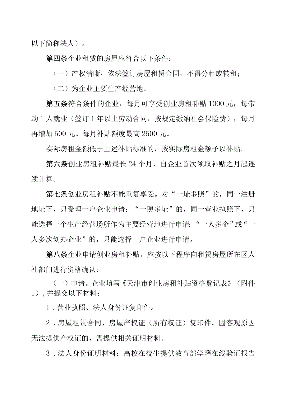 天津市创业房租补贴管理办法-全文及附表.docx_第2页