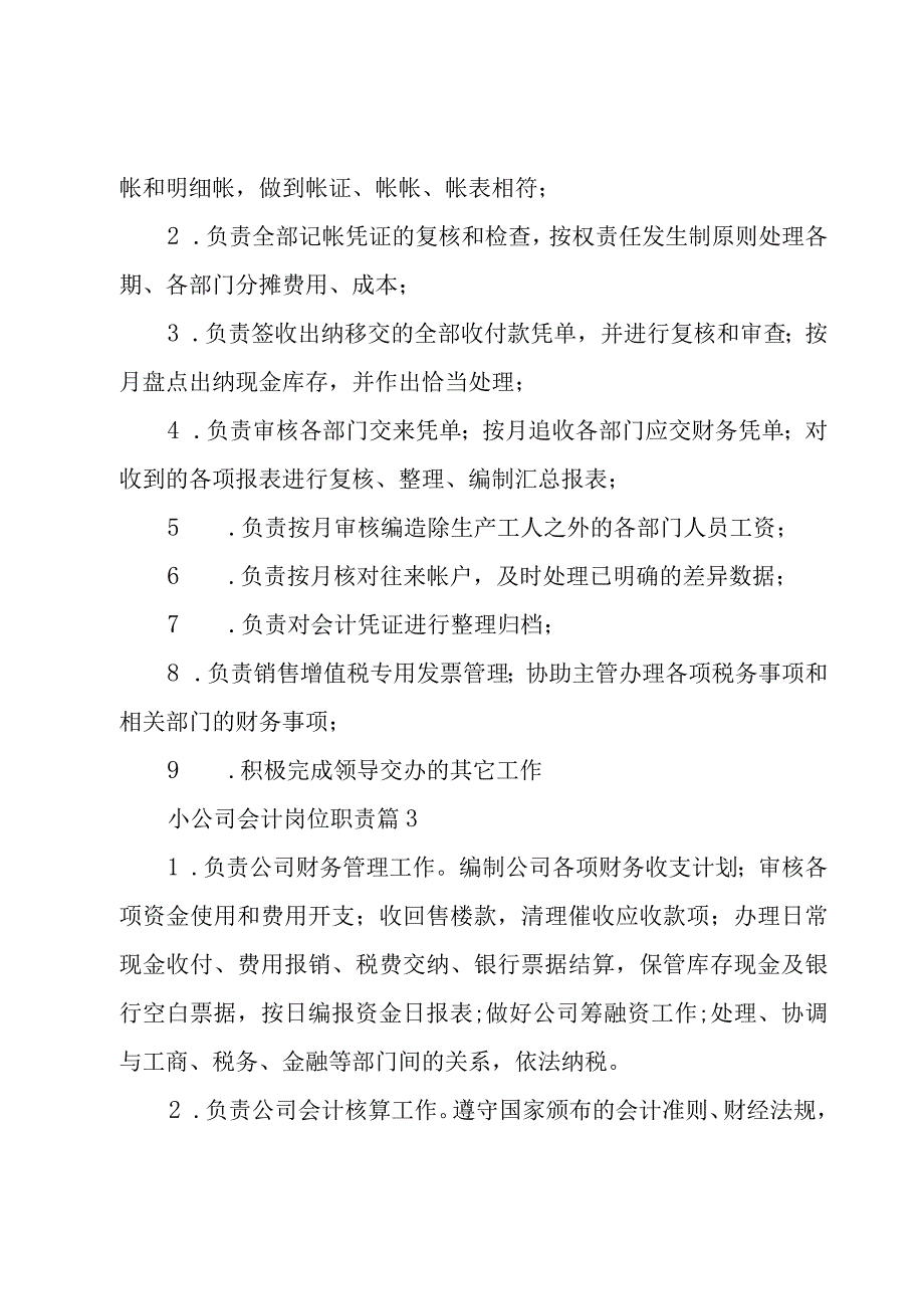 小公司会计岗位职责（9篇）.docx_第2页