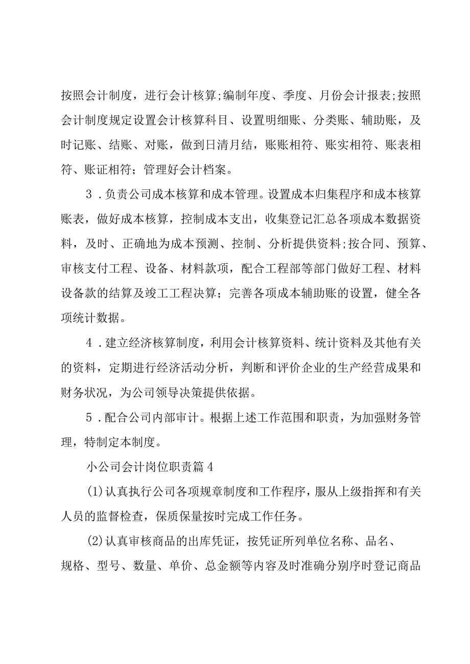 小公司会计岗位职责（9篇）.docx_第3页