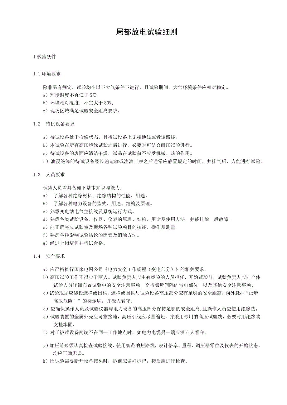 局部放电试验细则.docx_第3页