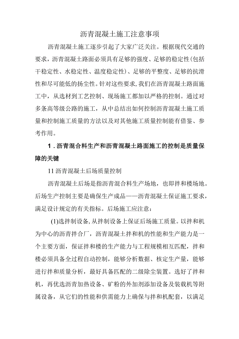 沥青混凝土施工注意事项.docx_第1页