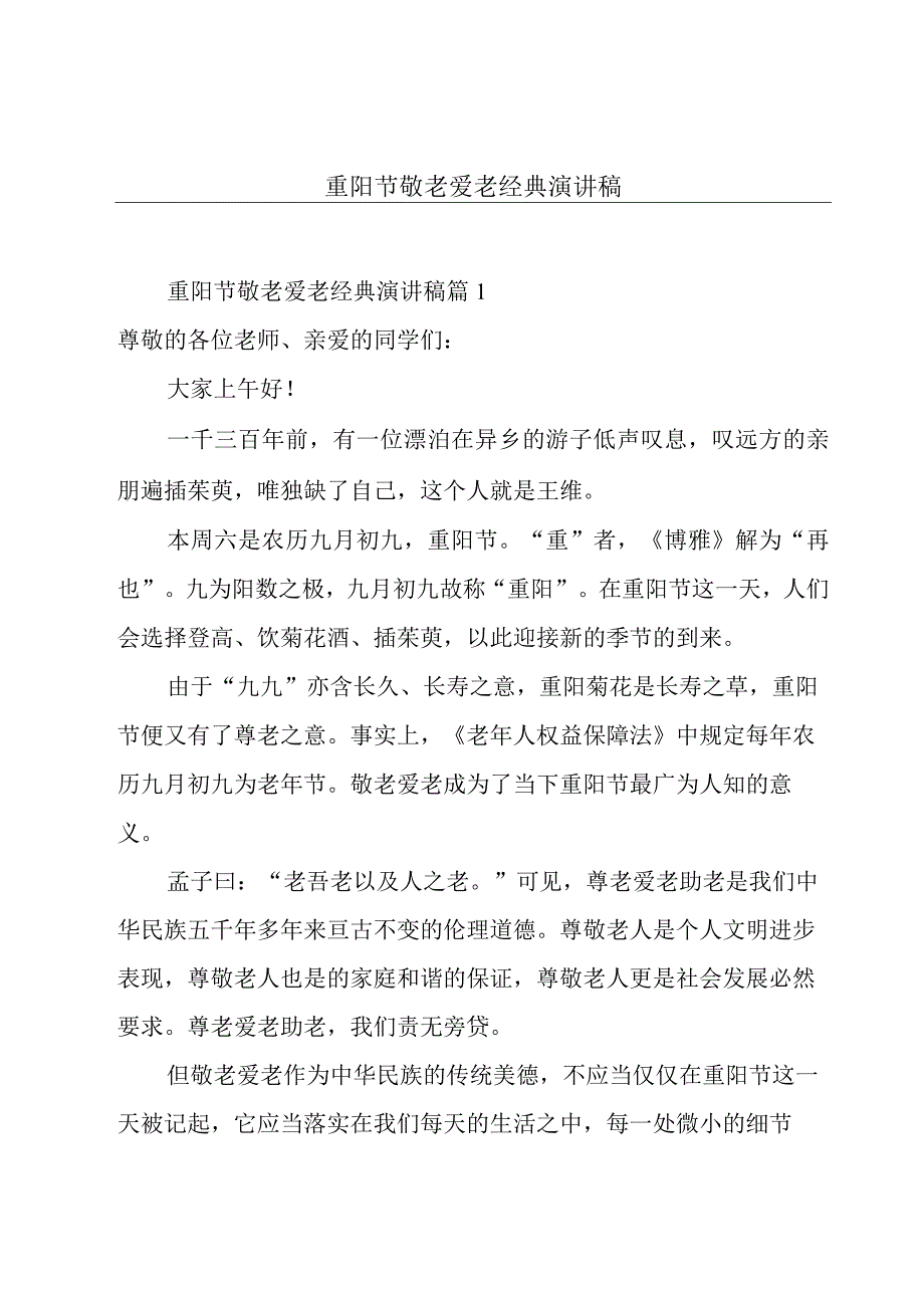 重阳节敬老爱老经典演讲稿.docx_第1页