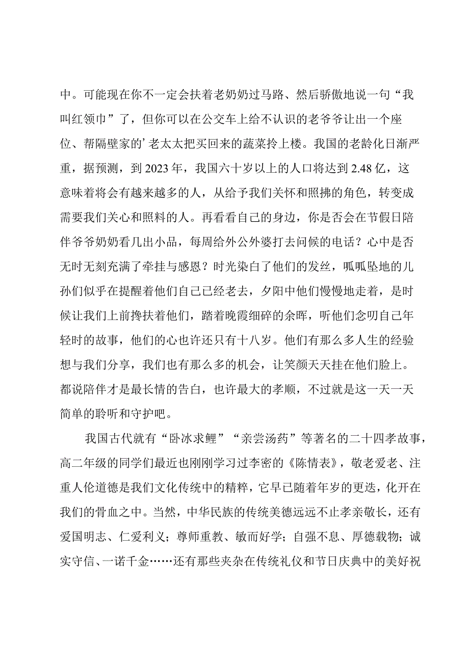 重阳节敬老爱老经典演讲稿.docx_第2页