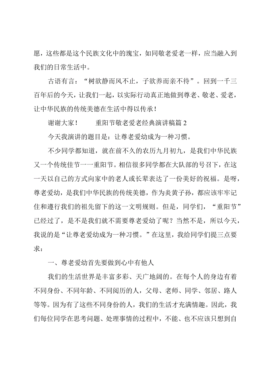 重阳节敬老爱老经典演讲稿.docx_第3页