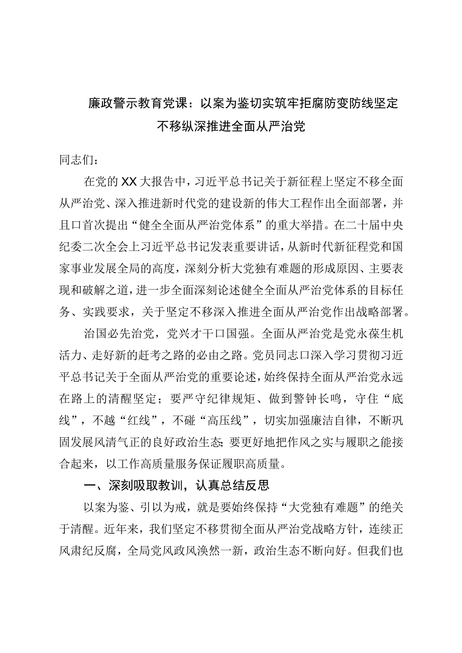 廉政警示教育党课：以案为鉴切实筑牢拒腐防变防线坚定不移纵深推进全面从严治党.docx_第1页