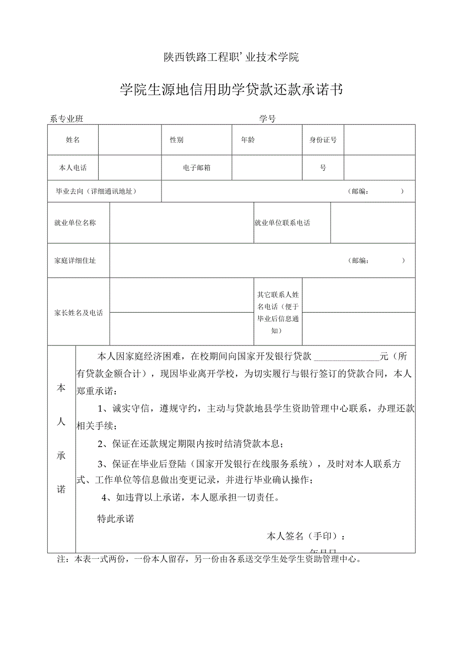 陕西铁路工程职业技术学院学院生源地信用助学贷款还款承诺书.docx_第1页