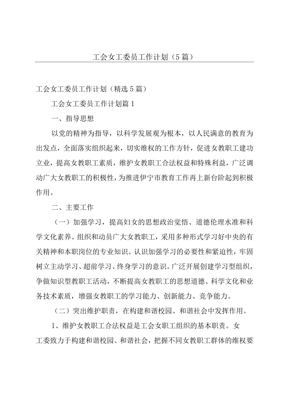 工会女工委员工作计划（5篇）.docx_第1页